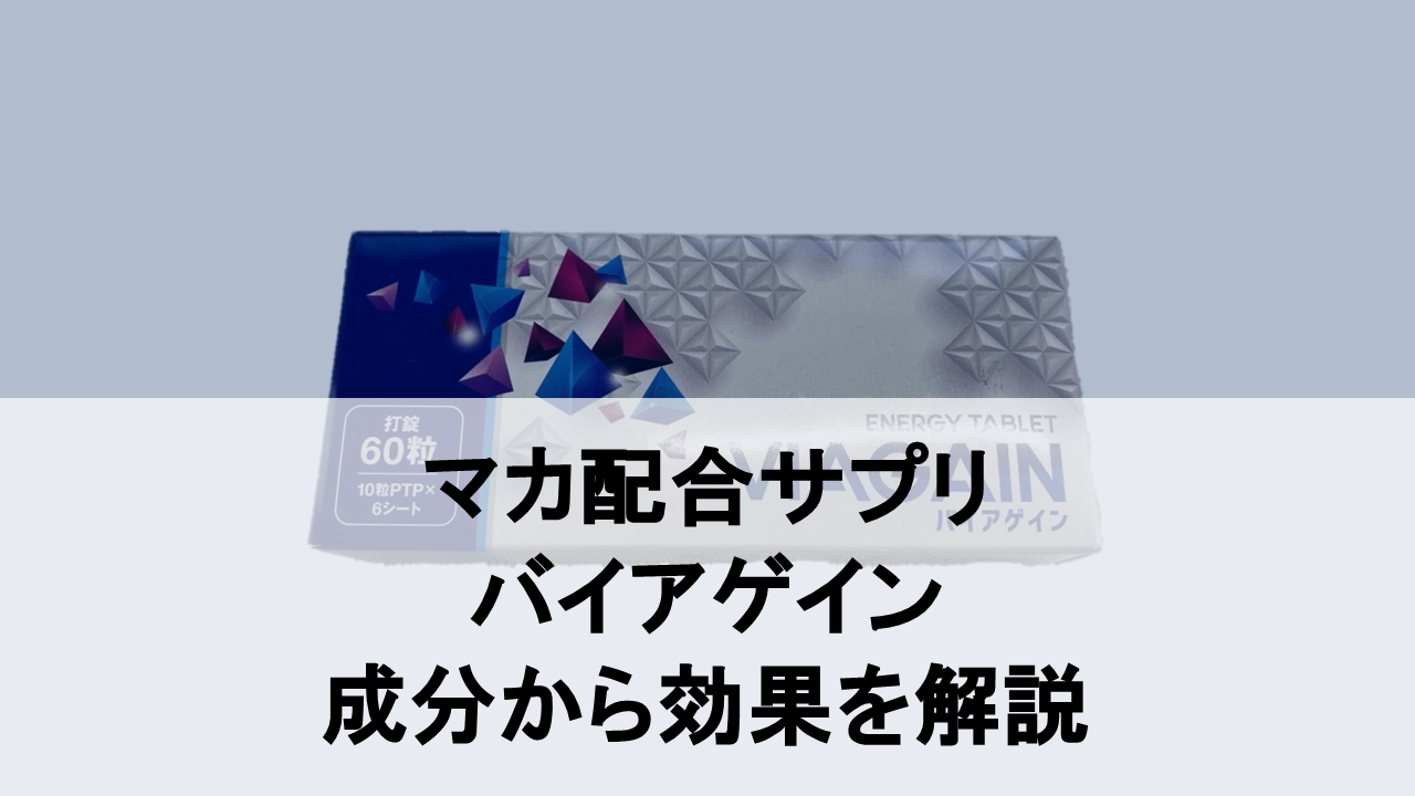 【徹底解説】バイアゲインに期待できる効果を成分から分析したみた結果...